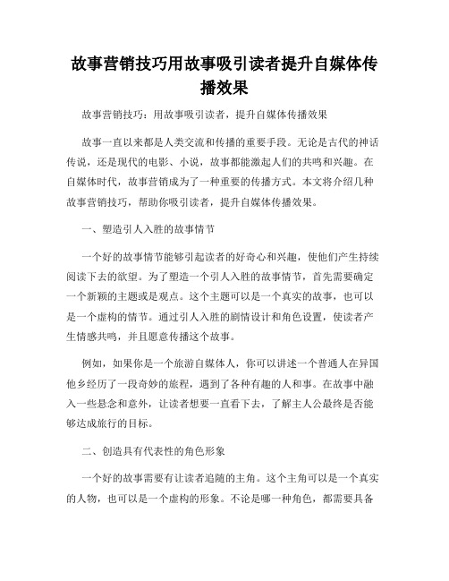 故事营销技巧用故事吸引读者提升自媒体传播效果