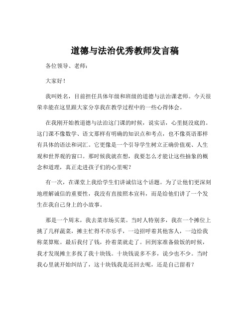 道德与法治优秀教师发言稿