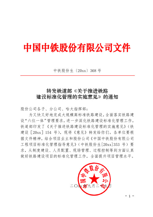 最新整理关于推进铁路建设标准化管理的实施意见.doc