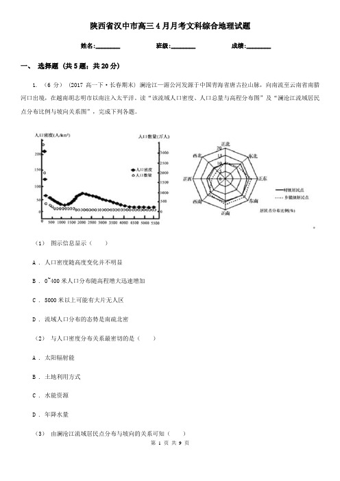 陕西省汉中市高三4月月考文科综合地理试题