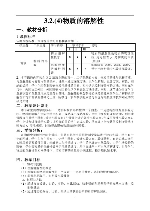 《物质的溶解性》教学设计