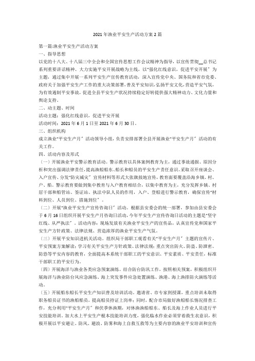 2021年渔业安全生产活动方案2篇