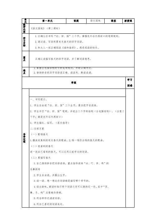 部编人教版一年级语文下册《语文园地一》导学案(第二课时)