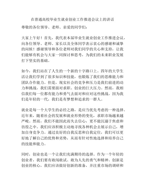 在普通高校毕业生就业创业工作推进会议上的讲话