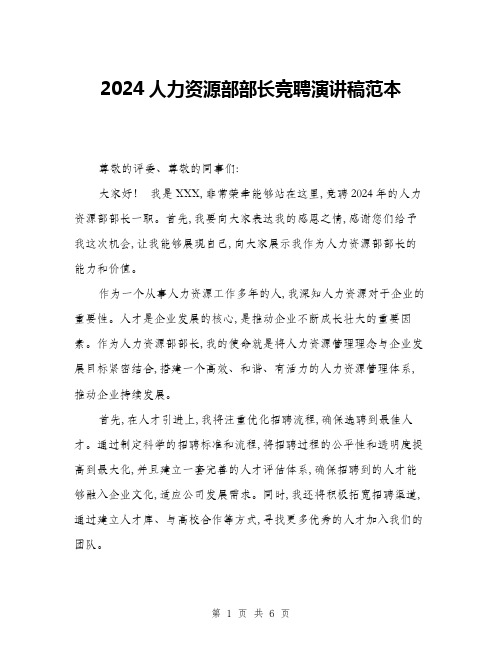 2024人力资源部部长竞聘演讲稿范本(三篇)