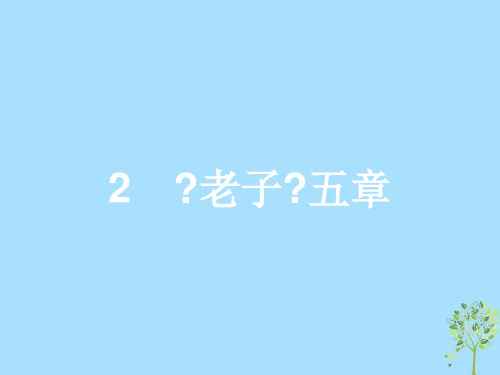 2021学年高中语文第二单元儒道互补2.2《老子》五章课件新人教版选修《中国文化经典研读》