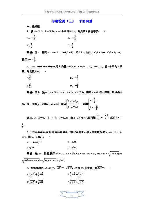 2018年高考理科数学通用版三维二轮专题复习专题检测:(三) 平面向量 Word版含解析