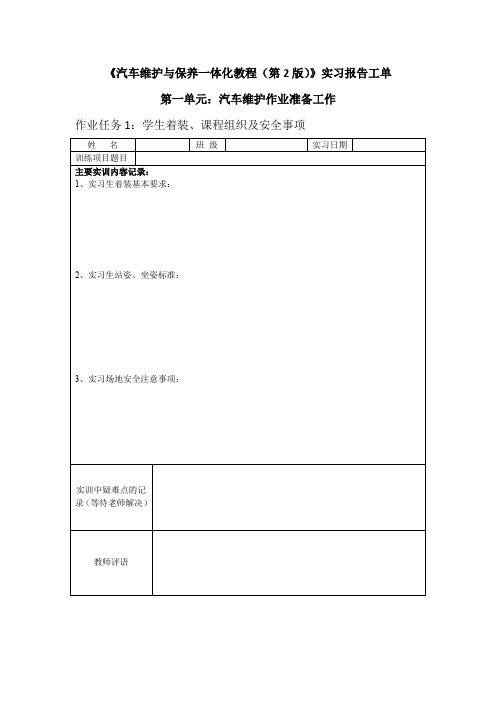 《汽车维护与保养一体化教程(第2版)》实习报告工单