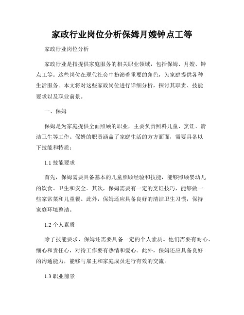 家政行业岗位分析保姆月嫂钟点工等