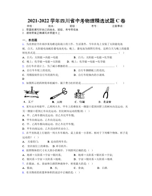 2021-2022学年四川省中考物理精选试题C卷附解析