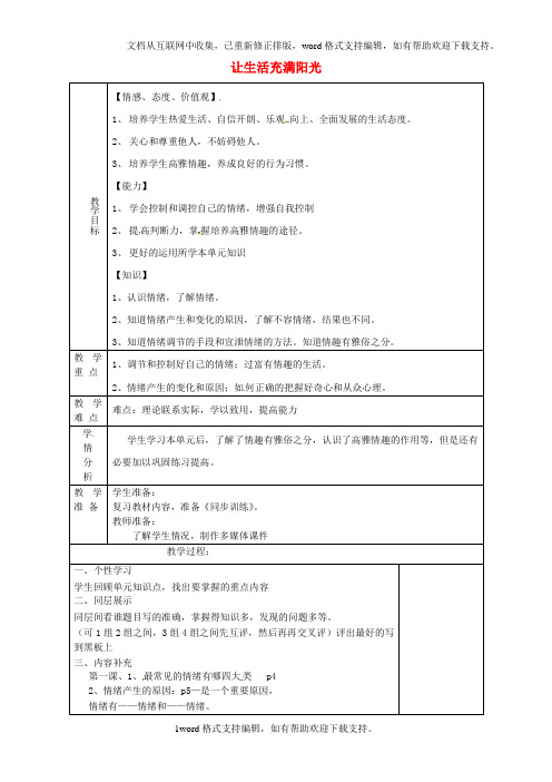 七年级政治下册第六单元让生活充满阳光教案2鲁教版