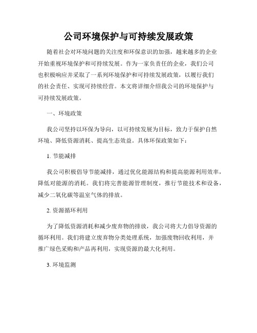 公司环境保护与可持续发展政策