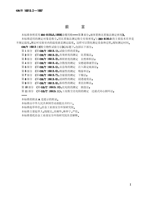 GB-T 16913.2-1997 粉尘物性试验方法 第2部分：有效密度的测定 比重瓶法