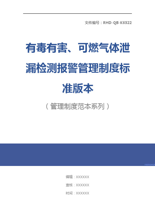 有毒有害、可燃气体泄漏检测报警管理制度标准版本