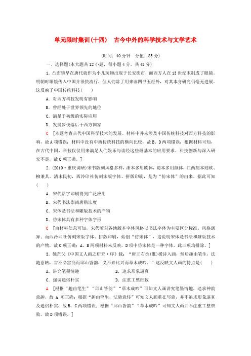 2021高考历史一轮复习单元限时集训14古今中外的科学技术与文学艺术新人教
