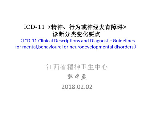 ICD-11精神与行为障碍分类诊断变化要点(郭中孟201802)