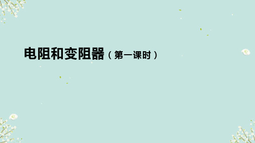 15.1_电阻和变阻器(第一课时)课件沪科版物理九年级全一册