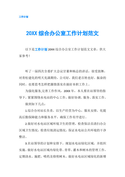 20XX综合办公室工作计划范文