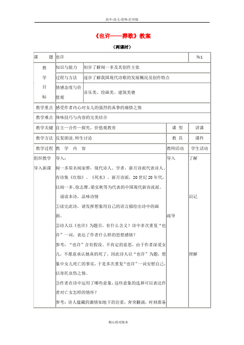 人教新课标版-语文-高二语文2.2《也许葬歌》教案新人教版选修