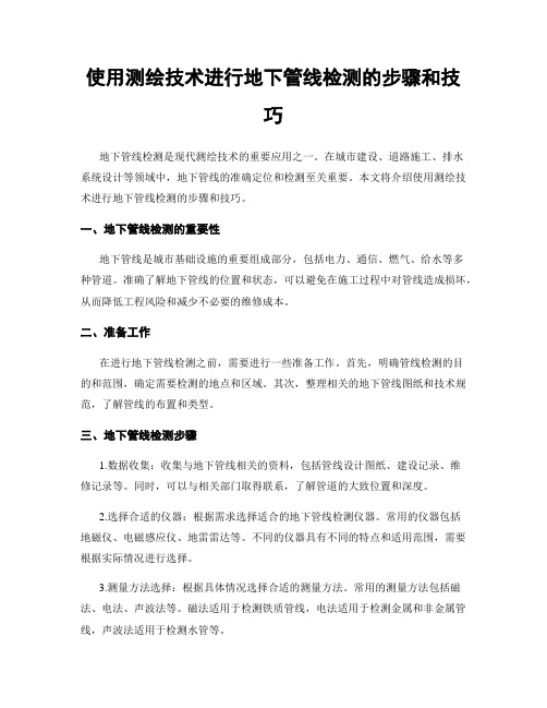 使用测绘技术进行地下管线检测的步骤和技巧