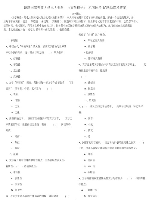 国家开放大学电大专科《文学概论》机考网考试题题库及答案2