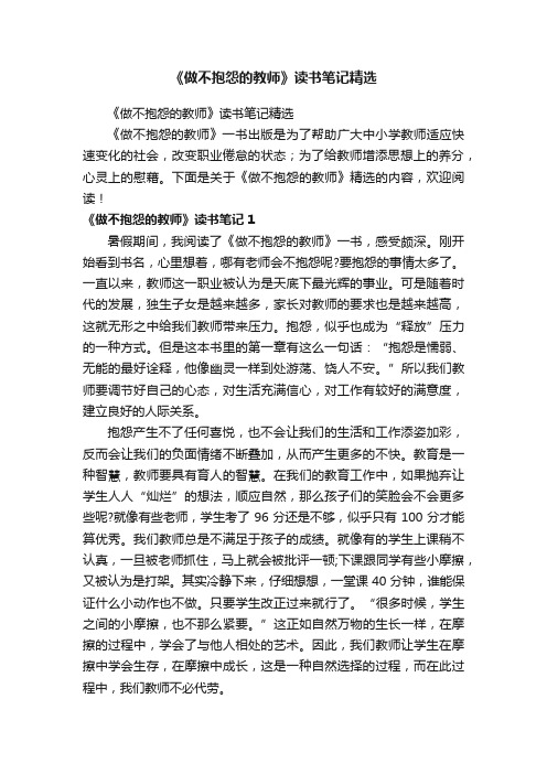 《做不抱怨的教师》读书笔记精选