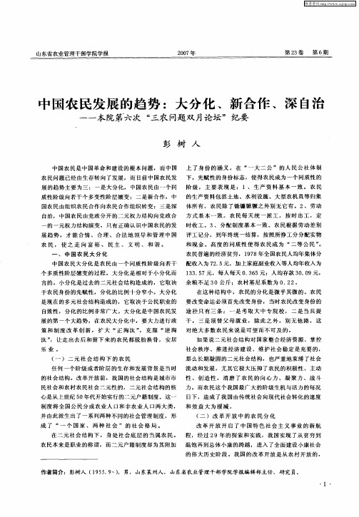 中国农民发展的趋势：大分化、新合作、深自治——本院第六次“三农问题双月论坛”纪要