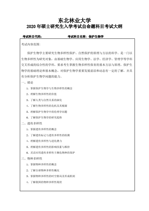 东北林业大学《保护生物学》2020考研专业课复试大纲