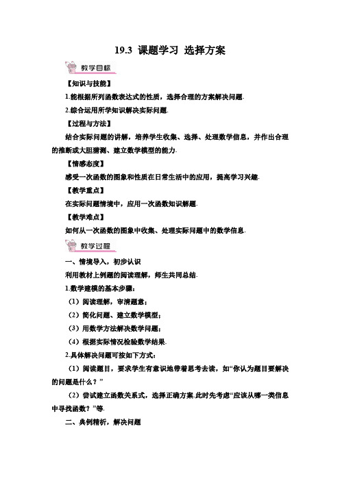 19.3 课题学习 选择方案(教案)