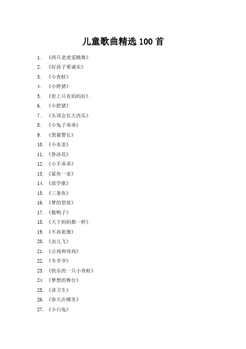 儿童歌曲精选100首