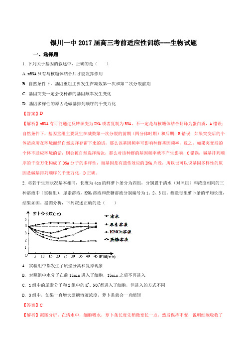 【全国百强校】宁夏银川一中2017届高三考前2017届高三适应性训练(一)生物试题(解析版)