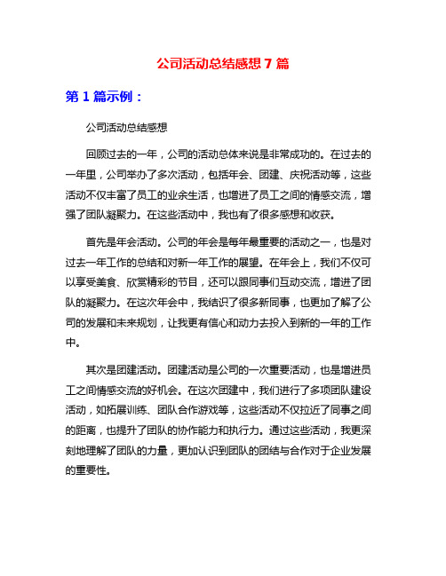 公司活动总结感想7篇