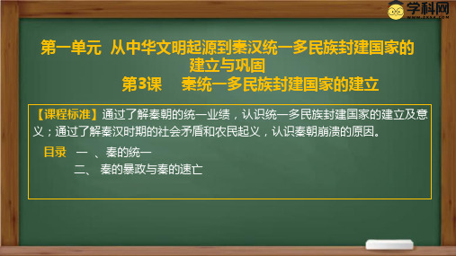 第3课秦统一多民族封建国家的建立高一历史上学期深化历史概念教学课件(中外历史纲要上册)