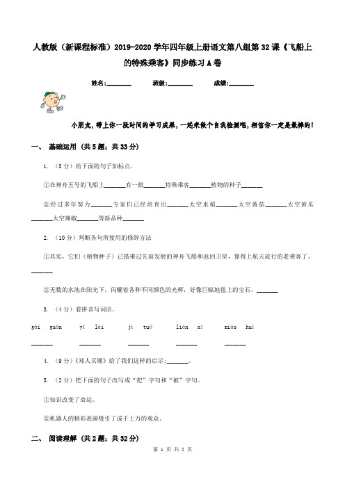 人教版(新课程标准)2019-2020学年四年级上册语文第八组第32课《飞船上的特殊乘客》同步练习A卷