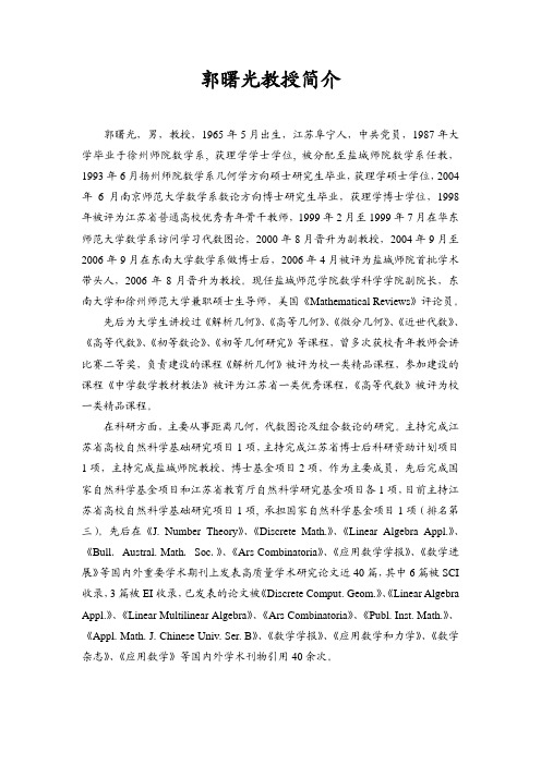 郭曙光教授简介 - 盐城师范学院院系主页