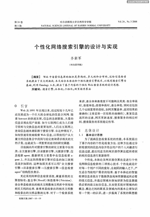 个性化网络搜索引擎的设计与实现