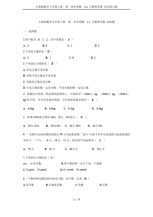 人教版数学七年级上册  第一章有理数  1.1 正数和负数 同步练习题