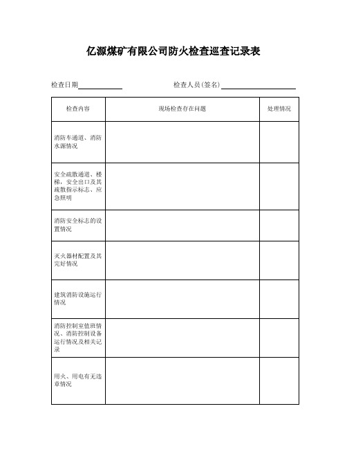 防火检查巡查记录表