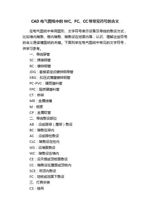 CAD电气图纸中的WC、FC、CC等常见符号的含义