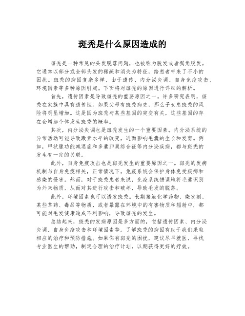 斑秃是什么原因造成的