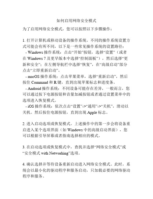 如何启用网络安全模式