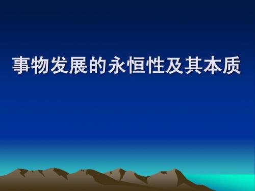 5、事物发展的永恒性