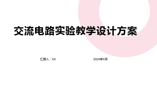 交流电路实验教学设计方案