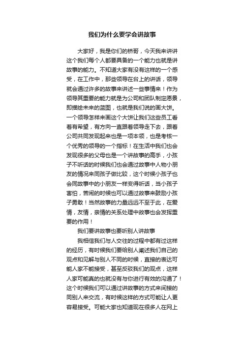 我们为什么要学会讲故事