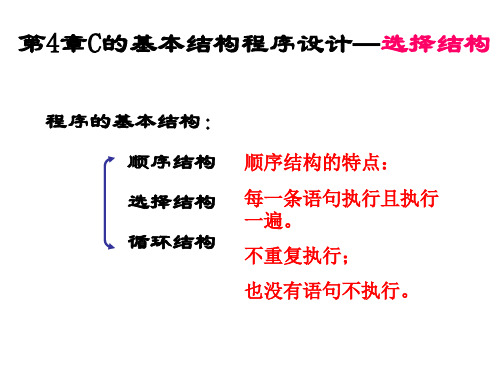 c语言 第四章 选择结构课件