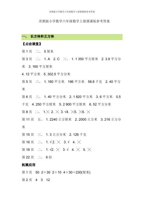 苏教版小学数学六年级数学上册课课练参考答案