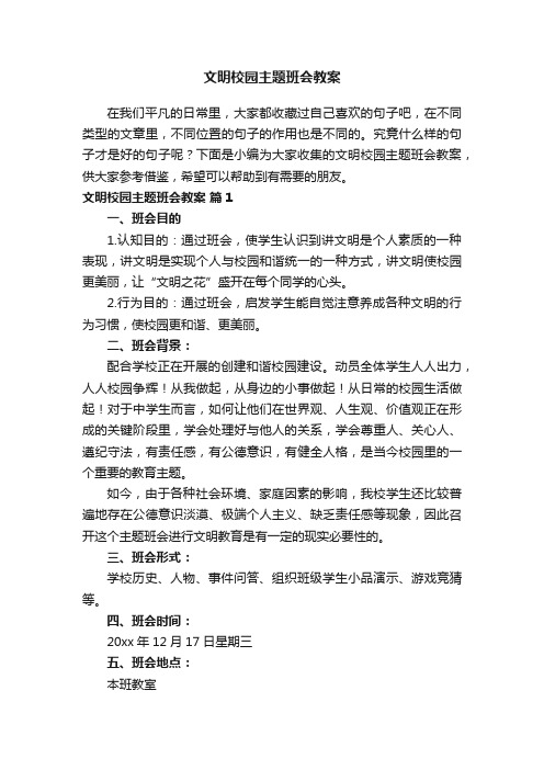 文明校园主题班会教案（通用11篇）