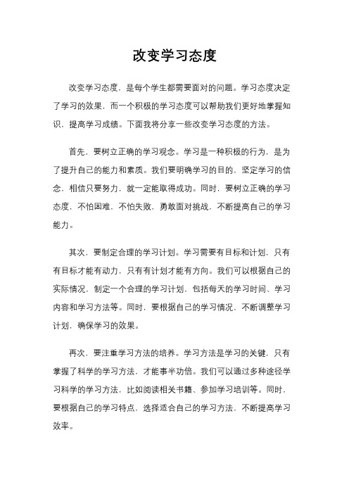 改变学习态度