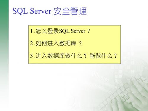 SQL SERVER 安全管理