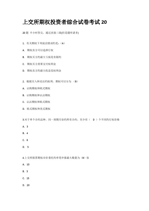 2022年上交所期权投资者综合试卷考试真题